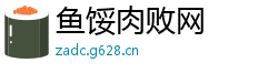 鱼馁肉败网